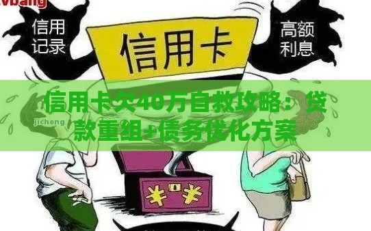 信用卡欠40万自救攻略：贷款重组+债务优化方案