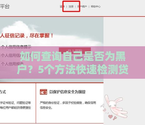 如何查询自己是否为黑户？5个方法快速检测贷款信用风险