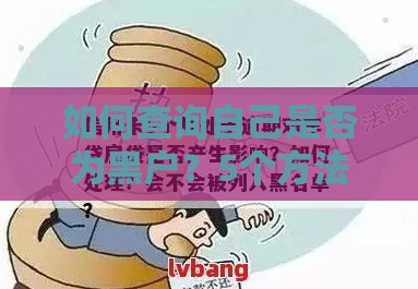 如何查询自己是否为黑户？5个方法快速检测贷款信用风险