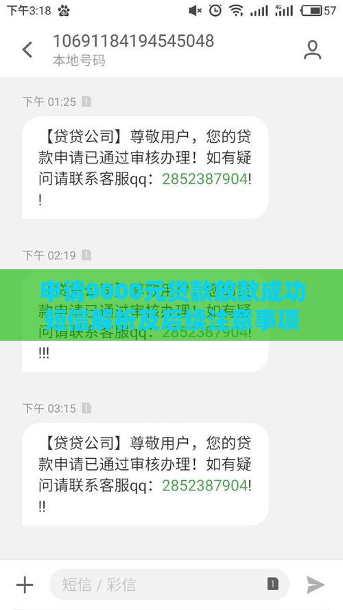 申请9000元贷款放款成功短信解析及后续注意事项