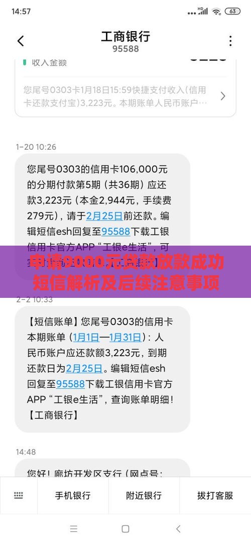 申请9000元贷款放款成功短信解析及后续注意事项