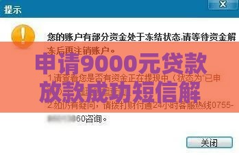 申请9000元贷款放款成功短信解析及后续注意事项