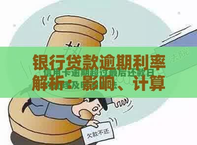 银行贷款逾期利率解析：影响、计算方式及应对策略