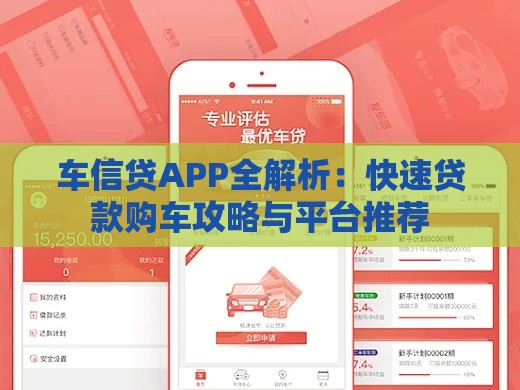 车信贷APP全解析：快速贷款购车攻略与平台推荐