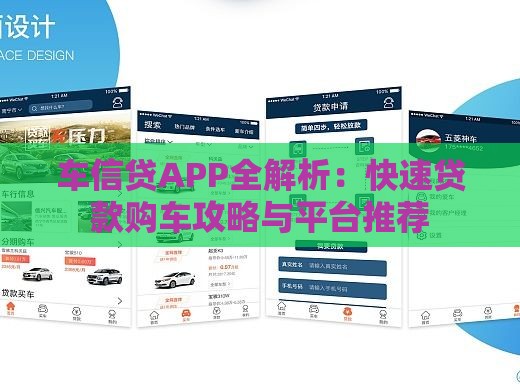 车信贷APP全解析：快速贷款购车攻略与平台推荐