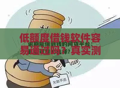 低额度借钱软件容易通过吗？真实测评+靠谱平台推荐