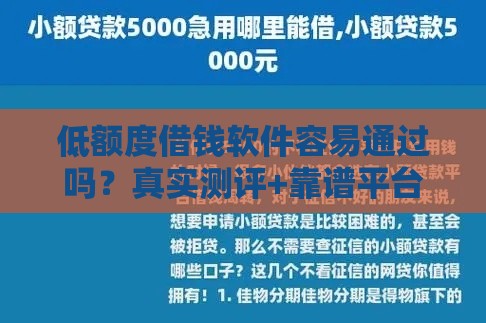 低额度借钱软件容易通过吗？真实测评+靠谱平台推荐