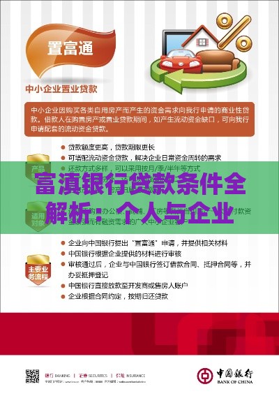 富滇银行贷款条件全解析：个人与企业申请指南