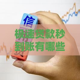 极速贷款秒到账有哪些风险？这5点必须提前了解