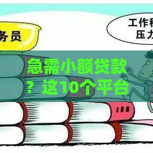 急需小额贷款？这10个平台下款快门槛低
