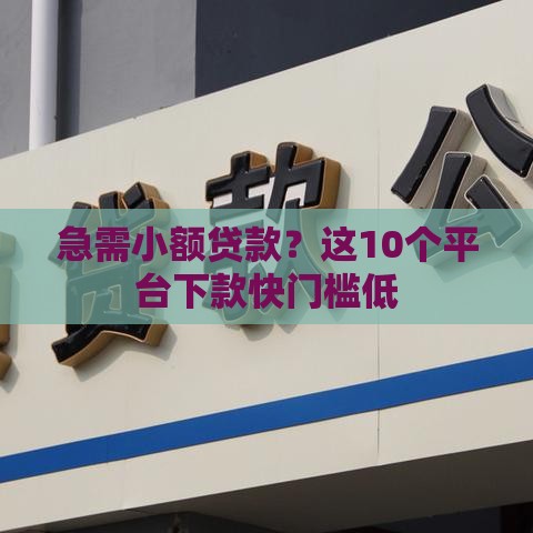 急需小额贷款？这10个平台下款快门槛低