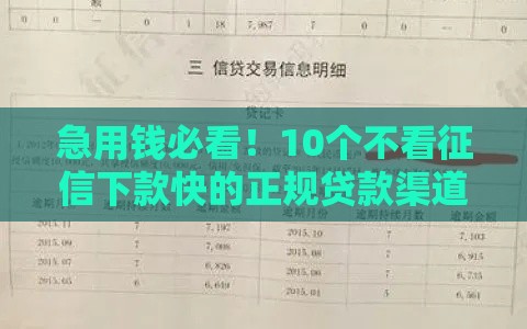 急用钱必看！10个不看征信下款快的正规贷款渠道推荐