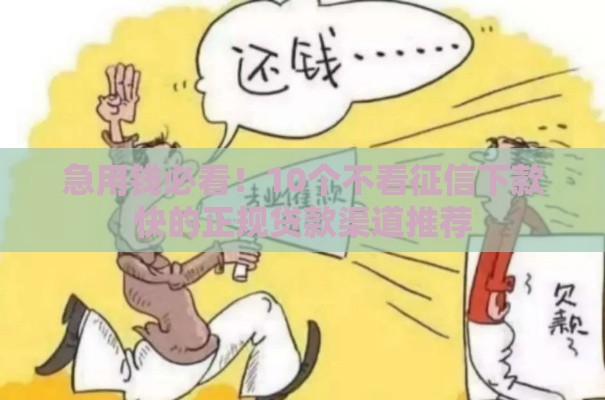 急用钱必看！10个不看征信下款快的正规贷款渠道推荐