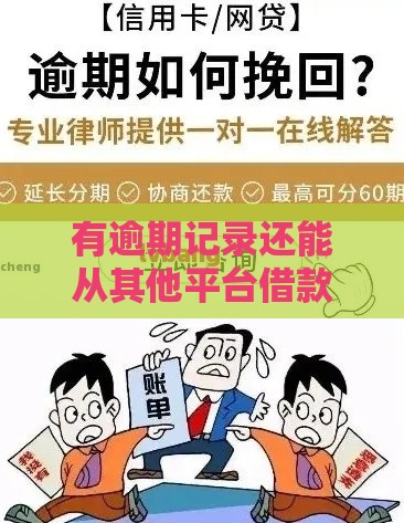 有逾期记录还能从其他平台借款吗？这些渠道或许能帮你