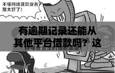 有逾期记录还能从其他平台借款吗？这些渠道或许能帮你