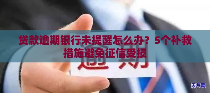 贷款逾期银行未提醒怎么办？5个补救措施避免征信受损