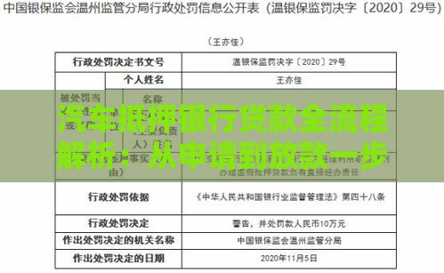 汽车抵押银行贷款全流程解析：从申请到放款一步到位