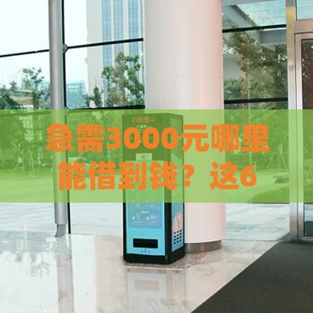 急需3000元哪里能借到钱？这6个正规渠道快速解决资金难题