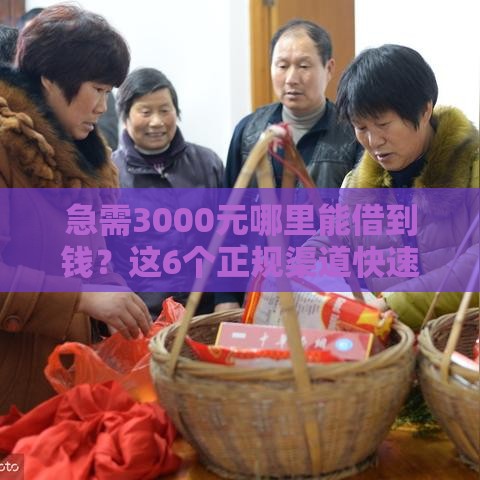 急需3000元哪里能借到钱？这6个正规渠道快速解决资金难题