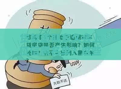 贷款逾期多久会上征信黑名单？这些影响必须知道