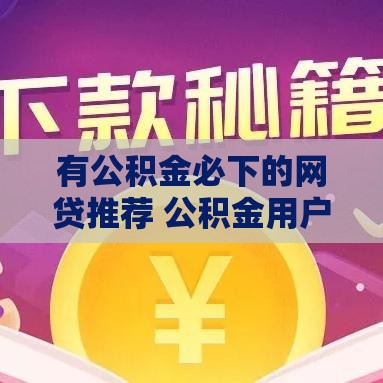 有公积金必下的网贷推荐 公积金用户快速下款攻略