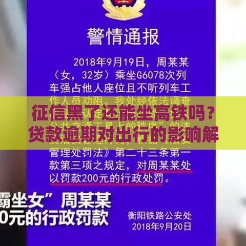 征信黑了还能坐高铁吗？贷款逾期对出行的影响解析
