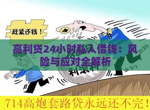高利贷24小时私人借钱：风险与应对全解析