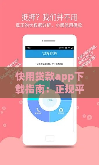 快用贷款app下载指南：正规平台选择与安全借款流程解析