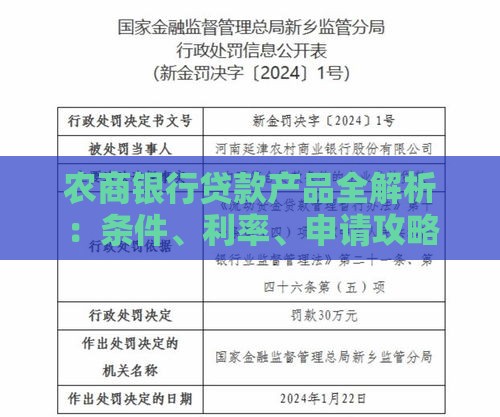 农商银行贷款产品全解析:条件、利率、申请攻略 农商银行贷款产品全解析:条件、利率、申请攻略
