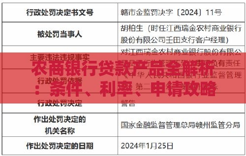 农商银行贷款产品全解析:条件、利率、申请攻略 农商银行贷款产品全解析:条件、利率、申请攻略