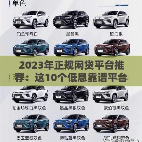 2023年正规网贷平台推荐：这10个低息靠谱平台申请更容易