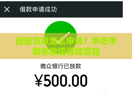 微信贷款怎么申请？手把手教你微信借钱流程