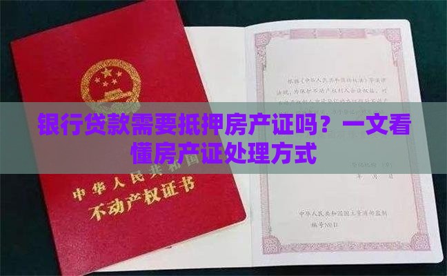 银行贷款需要抵押房产证吗？一文看懂房产证处理方式