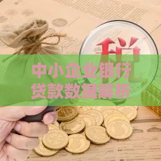 中小企业银行贷款数据解析：申请难点、利率趋势及融资策略