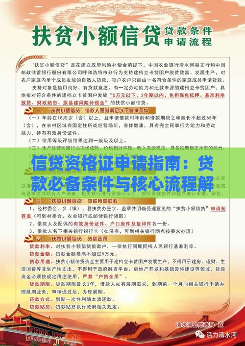 信贷资格证申请指南：贷款必备条件与核心流程解析