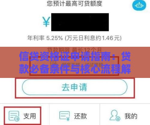 信贷资格证申请指南：贷款必备条件与核心流程解析