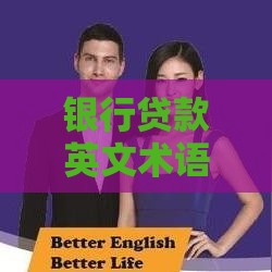 银行贷款英文术语与流程完整指南