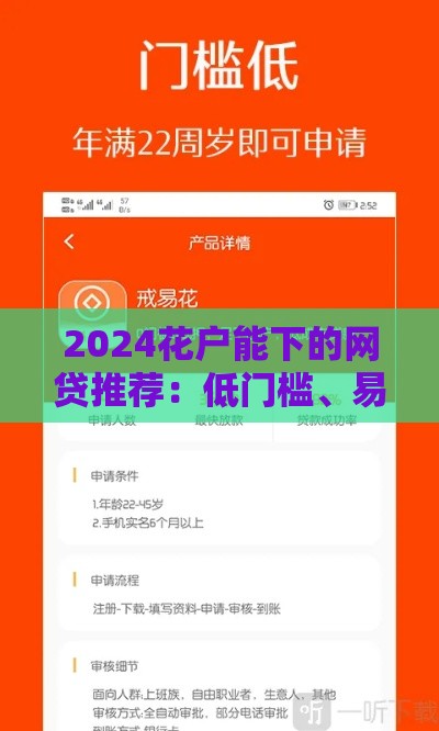 2024花户能下的网贷推荐：低门槛、易审批平台盘点