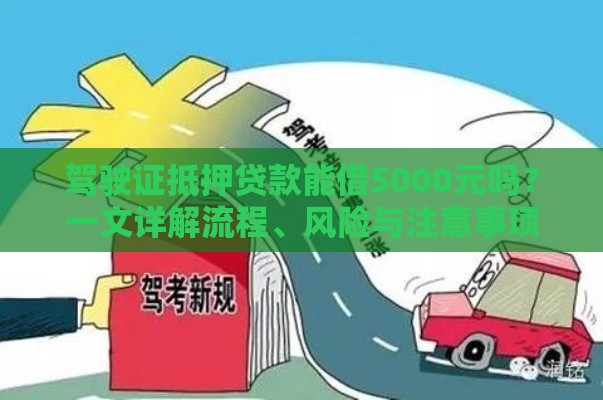 驾驶证抵押贷款能借5000元吗？一文详解流程、风险与注意事项