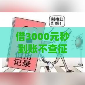 借3000元秒到账不查征信？真实应急借款渠道解析