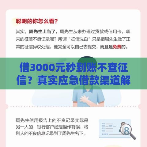 借3000元秒到账不查征信？真实应急借款渠道解析