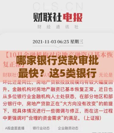 哪家银行贷款审批最快？这5类银行最容易通过