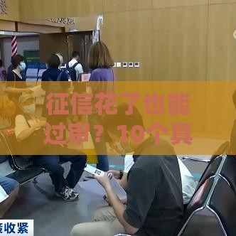 征信花了也能过审？10个真实贷款通过案例解析