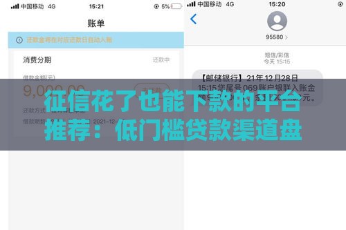 征信花了也能下款的平台推荐：低门槛贷款渠道盘点