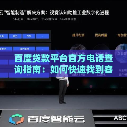 百度贷款平台官方电话查询指南：如何快速找到客服联系方式