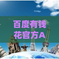 百度有钱花官方App下载安装指南：快速申请贷款全攻略