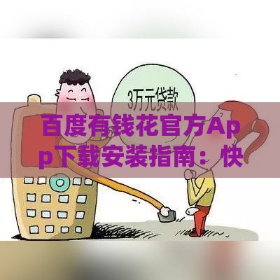 百度有钱花官方App下载安装指南：快速申请贷款全攻略