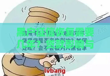 黑户征信恢复需要几年？贷款影响与补救方法全解析