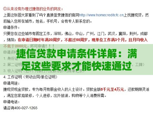 捷信贷款申请条件详解：满足这些要求才能快速通过