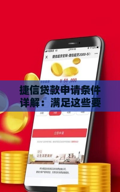 捷信贷款申请条件详解：满足这些要求才能快速通过